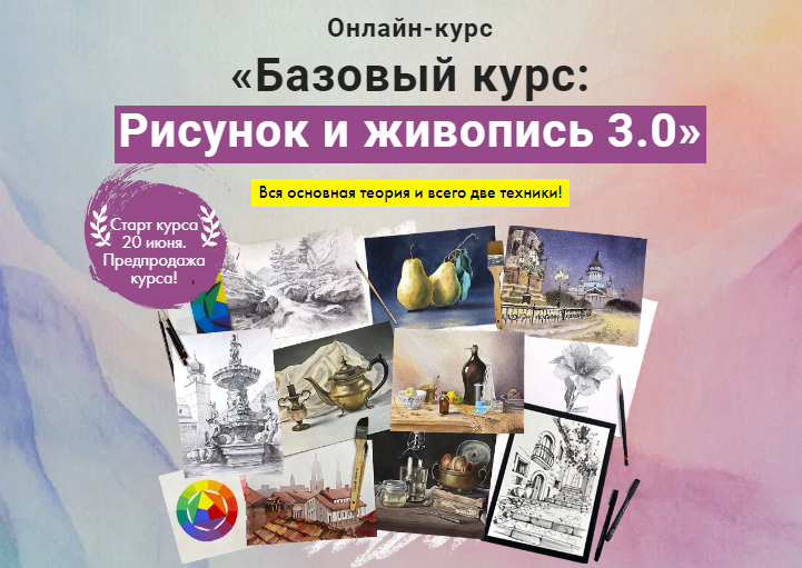 [Художник Online] Базовый курс: Рисунок и живопись 3.0 (Дарья Куцаева)