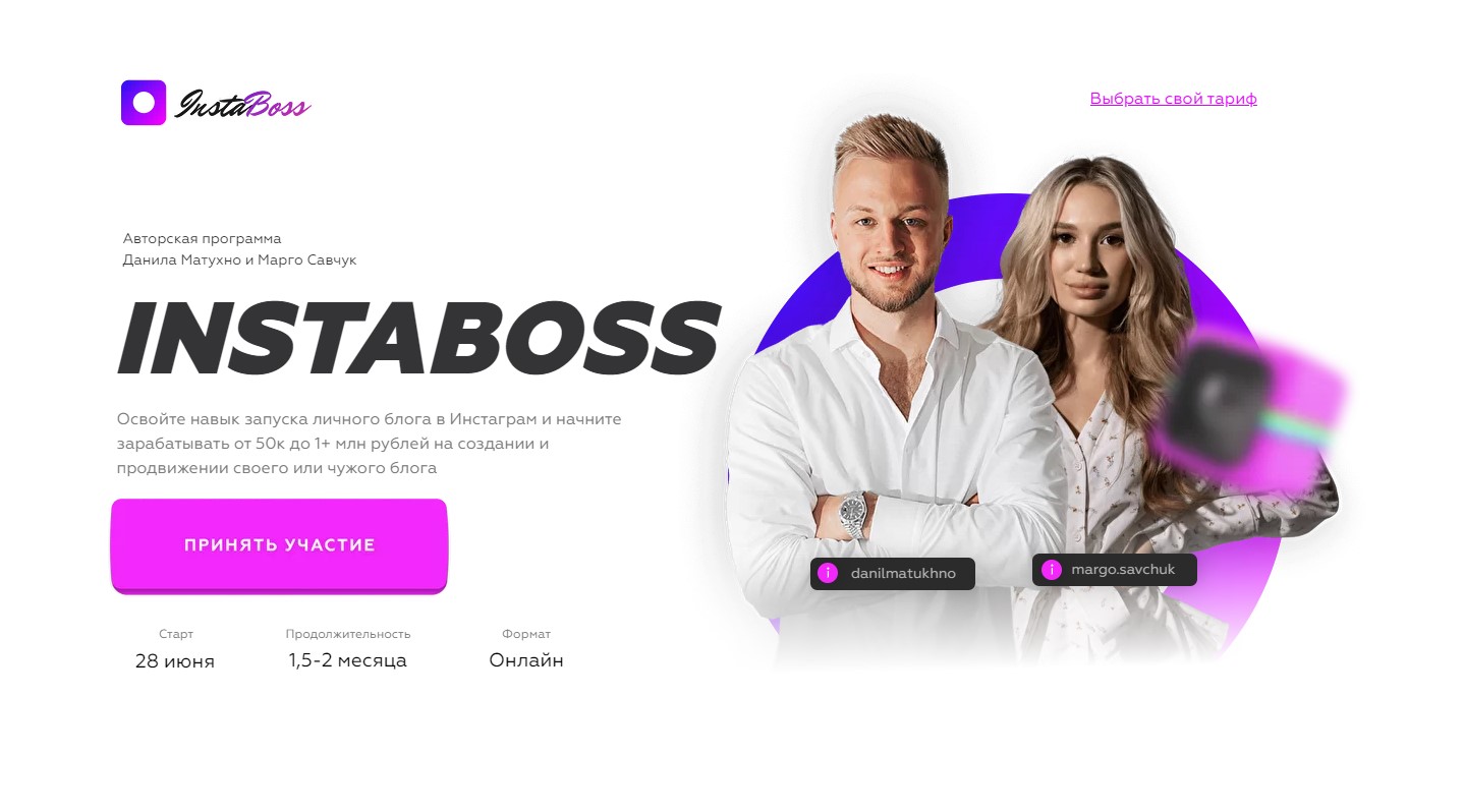 InstaBoss 3.0. Тариф «Платинум». 2021 (Марго Савчук, Данил Матухно)