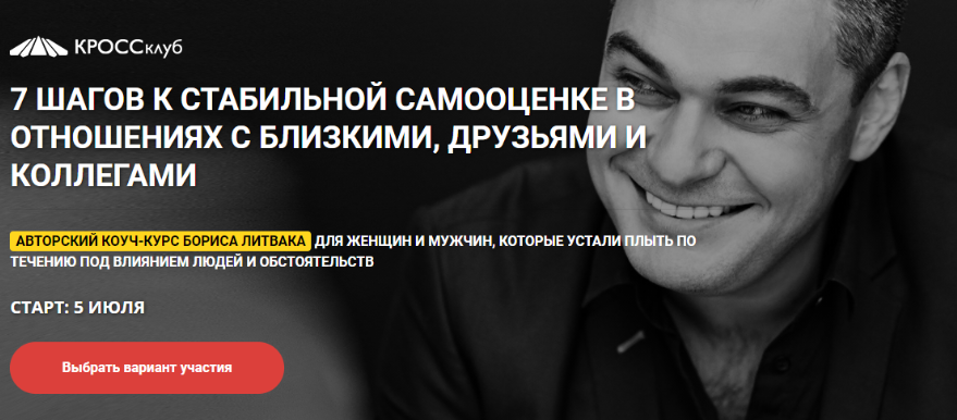 [КроссКлуб] 7 шагов к стабильной самооценке в отношениях с близкими, друзьями и коллегами. Самостоятельный (Борис Литвак)