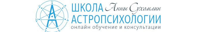 Курс Практической Астромагии МОДУЛЬ 2 «Простые Методы Прогнозирования» (Анна Сухомлин)