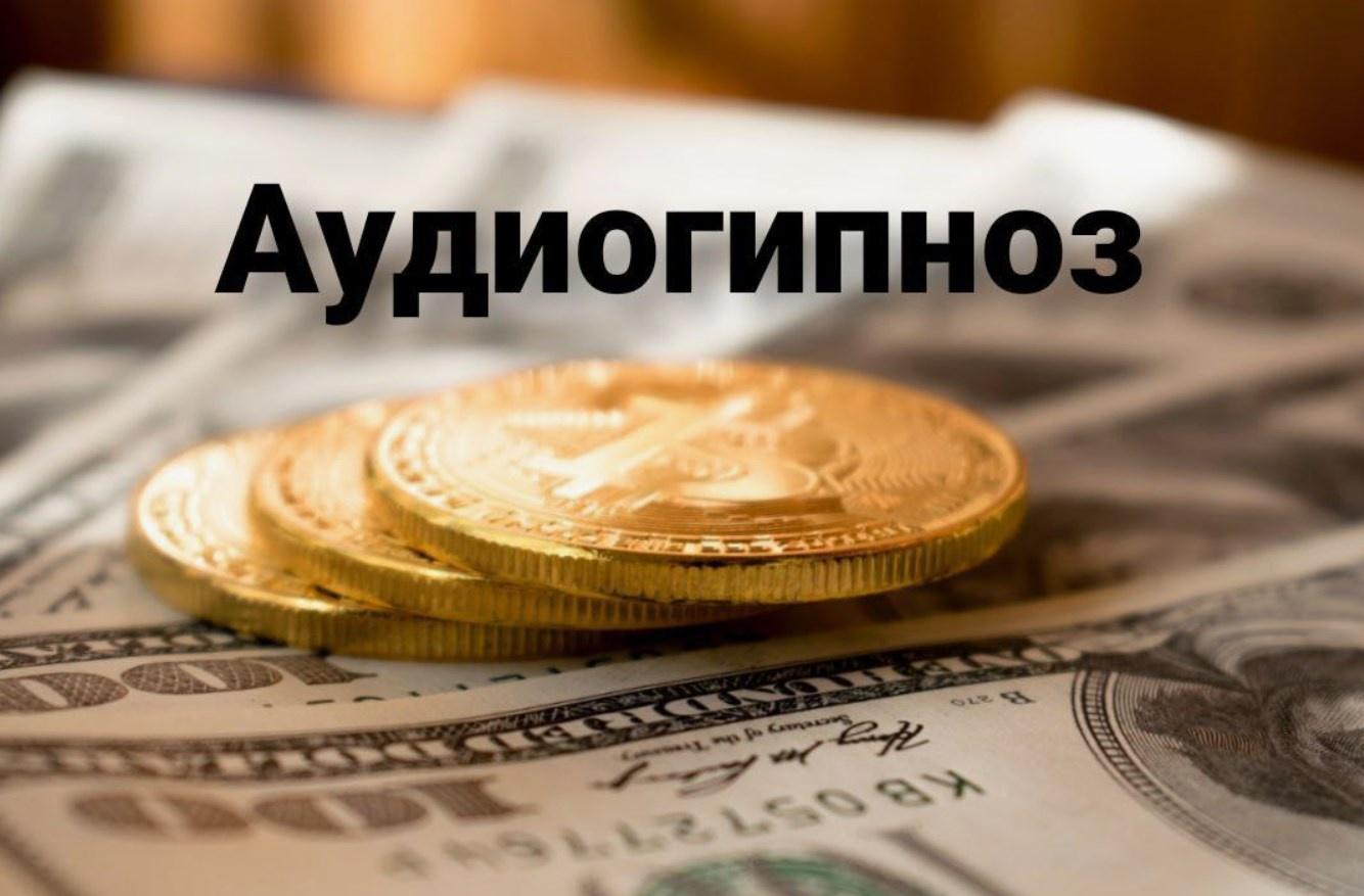 Лечебные денежные аудиосеансы (Ki Kaz)