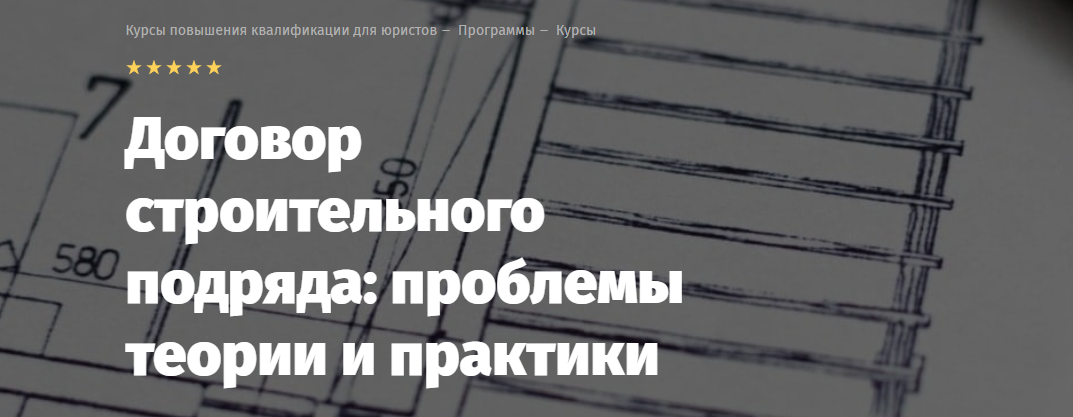 [Lextorium] Договор строительного подряда, проблемы теории и практики. Тариф Онлайн лёгкий (Андрей Егоров, Родион Филиппов, Владимир Липавский)