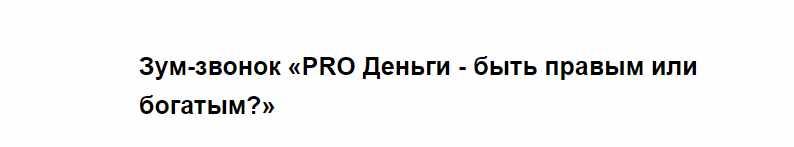 PRO Деньги - быть правым или богатым? (Марина Кульпина)