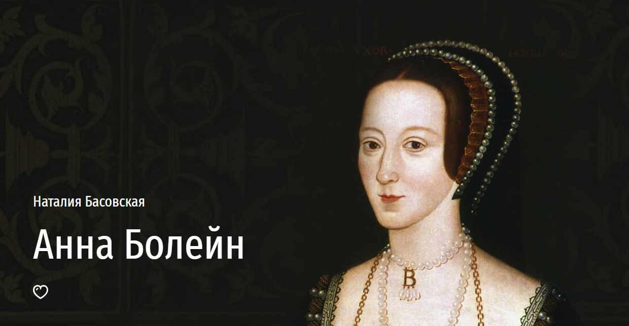 [Прямая речь] Анна Болейн (Наталия Басовская)