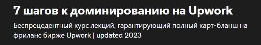 [Udemy] 7 шагов к полному доминированию на Upwork. Обновление 04.2023 (Сергей Зашкарук)