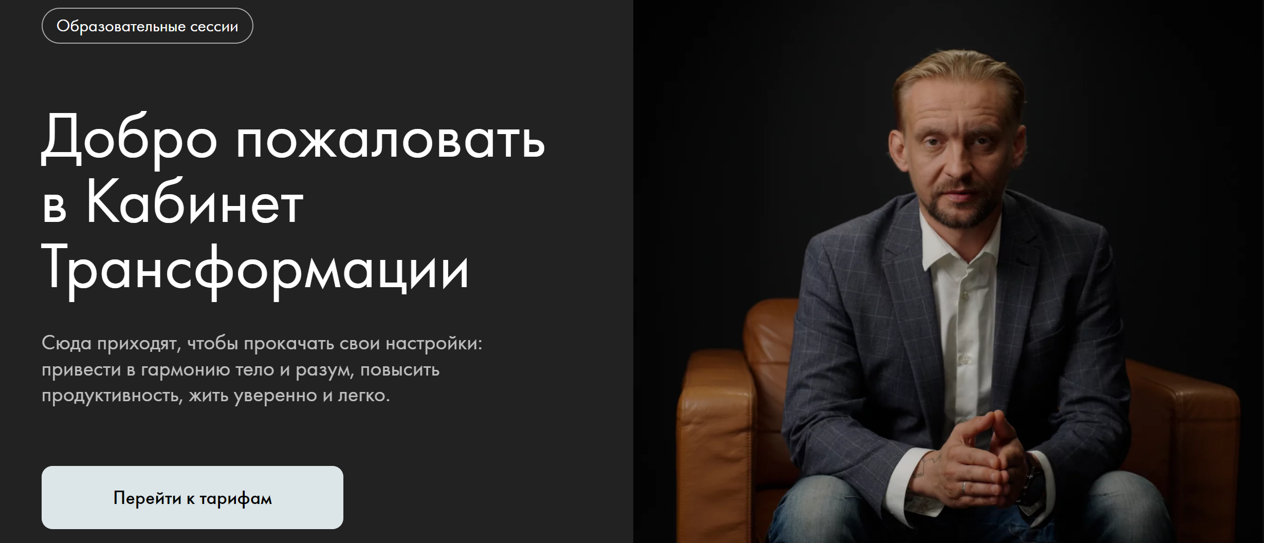 [Уроки легенд] Кабинет Трансформации (Александр Колмановский, Дмитрий Алексеев)