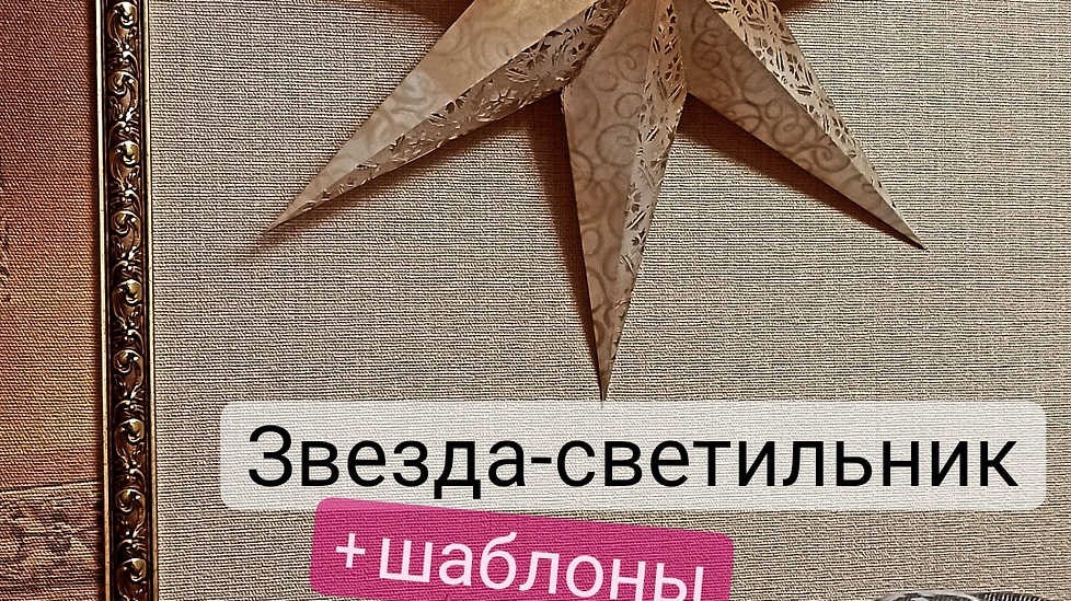 Звезда - светильник (Елена Юрьева)