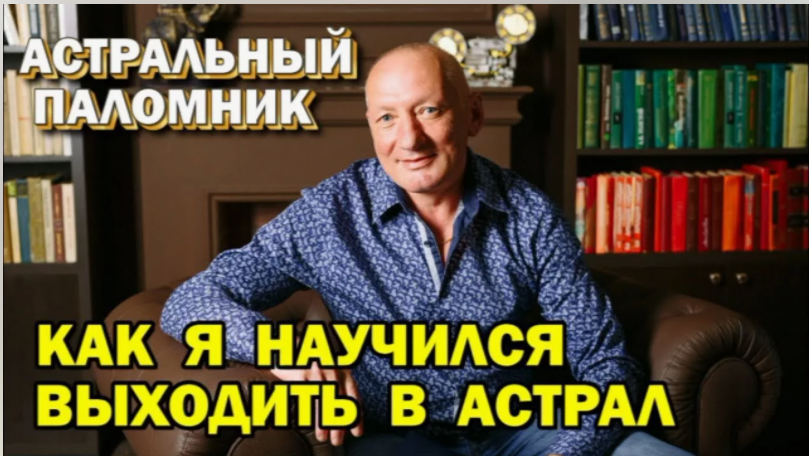 Астральный паломник (Юрий Гречушкин)