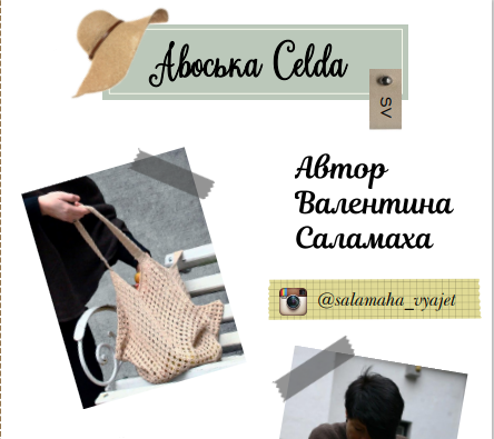 Авоська Celda (Валентина Саламаха) @salamaha_vyajet, фото 1 из 1.