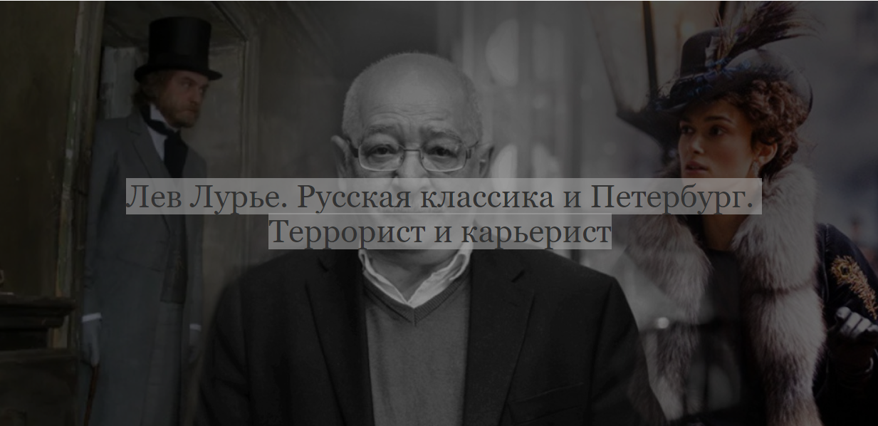 [ДК Лурье] Русская классика и Петербург. Террорист и карьерист (Лев Лурье)