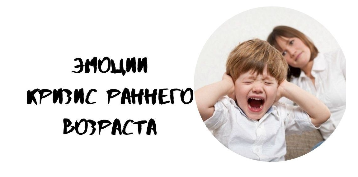 Эмоции кризис раннего возраста (Диана Баюнчикова)