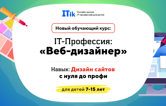 [ITik] Веб-дизайнер. Дизайн сайтов с нуля до профи. Для детей 7-15 лет. Вариант Про
