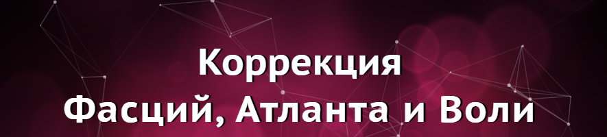 Коррекция Фасций, Атланта и Воли  (Юджиния Квант)