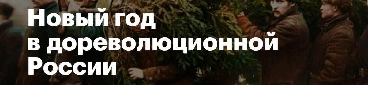 [Level One] Новый год в дореволюционной России (Анна Яковлевич)