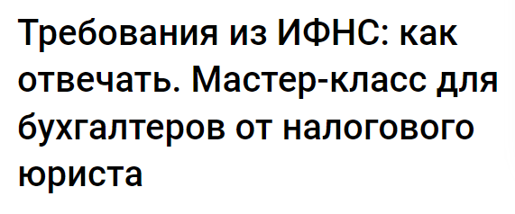 Требования из ИФНС: как отвечать. Мастер-класс для бухгалтеров от налогового юриста (Николай Визер)