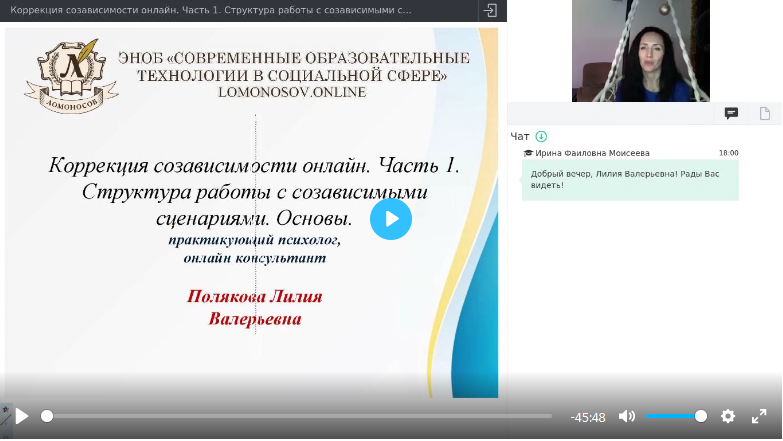 [УИПКиП] Вебинары "Коррекция созависимости" (Лилия Полякова, Алексей Мосин, Инна Слепова)