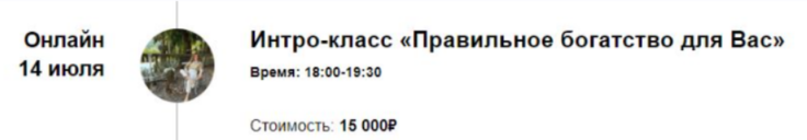 [Access Consciousness] Интро-класс «Правильное богатство для Вас» (Марина Кульпина)