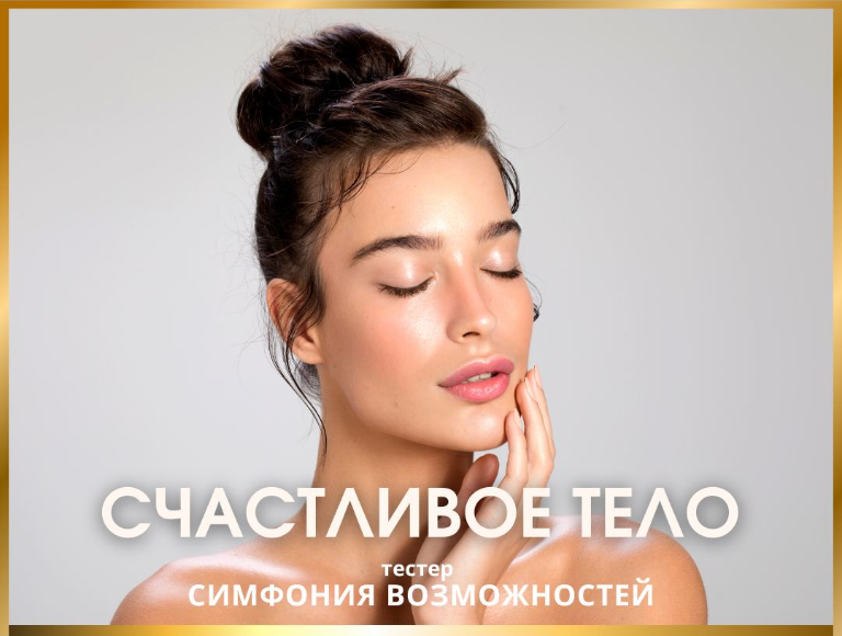 [Access Consciousness] Симфония Возможностей. Счастливое тело (Катерина Голосова)