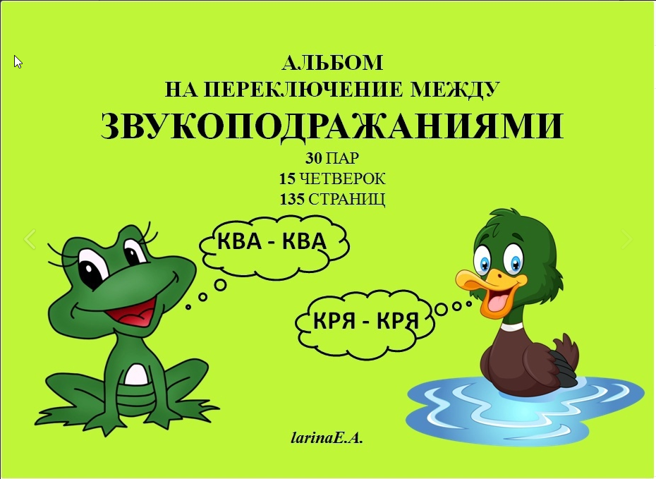 Альбом на переключение между звукоподражаниями. Слоговая структура слов (Евгения Ларина)