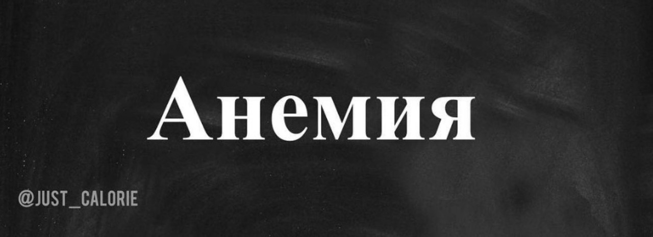 Анемия (Just_calorie)