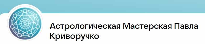 Астрология взаимоотношений. 1 месяц (Павел Криворучко)