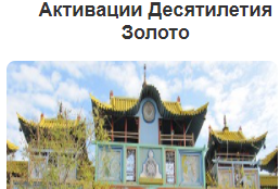 [Дао-Сфера] Активации Десятилетия - пакет олл-инклюзив на лето. Пакет Золото (Дмитрий Лаптев), фото 1 из 1.