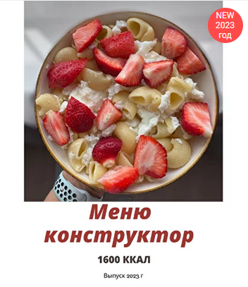 [profitme] Меню + меню конструктор на 1600 ккал (Екатерина Максименко)