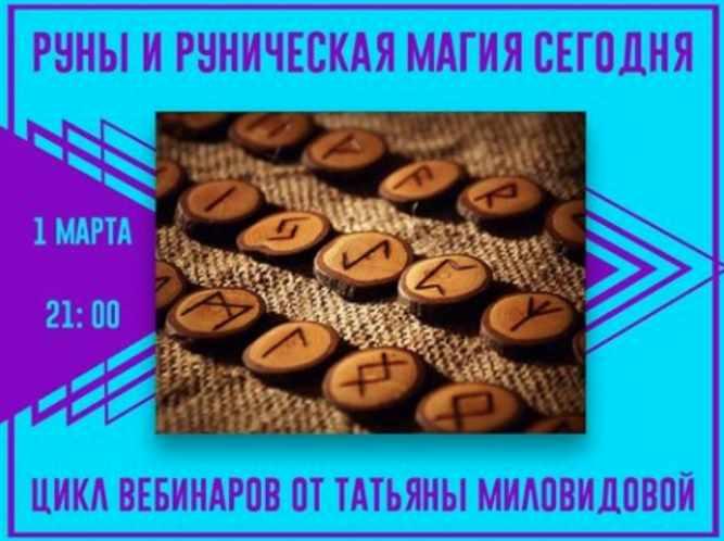 Руны и руническая магия сегодня. 1 Ступень (Татьяна Миловидова)
