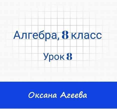 [Семейное обучение Агеевых] Алгебра, 8 класс, Урок 8