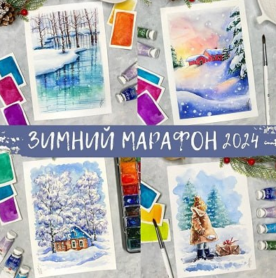 Зимний марафон 2024 (Анна Божкова)