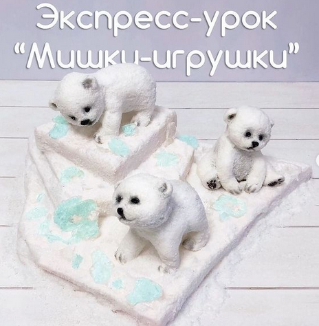 Экспресс-урок "Мишки на севере" (Даяна Лус)