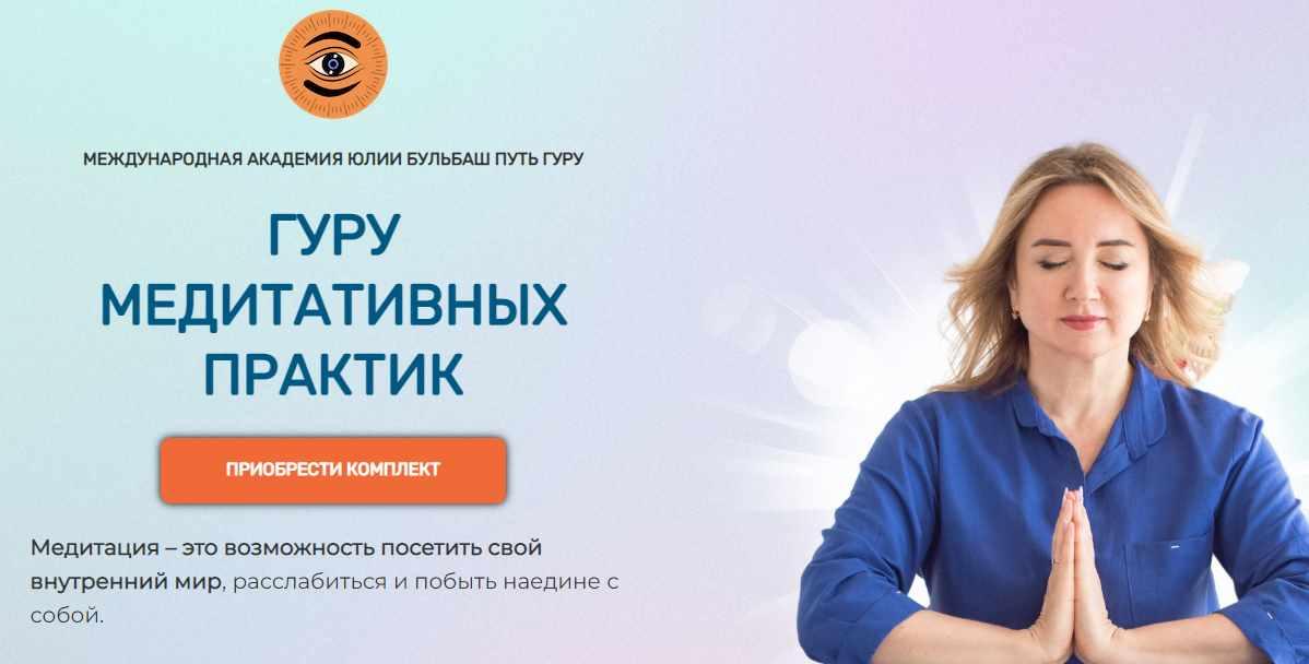 Гуру Медитативных Практик 10 медитаций (Юлия Бульбаш)