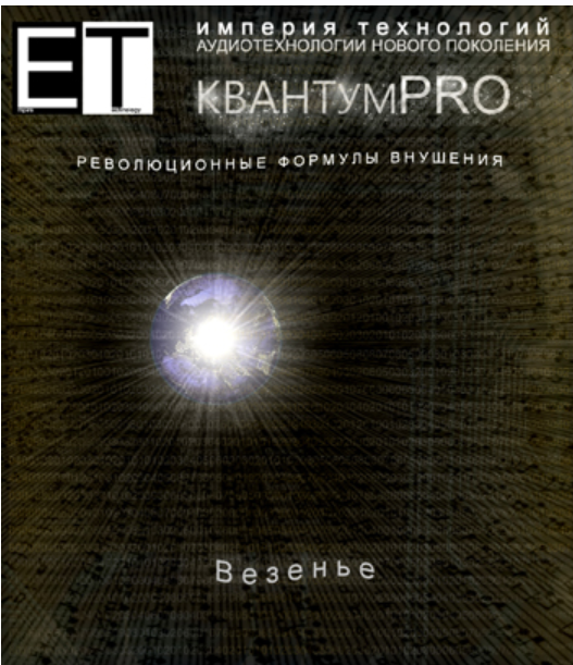 [Империя Технологий] Квантум PRO Везенье
