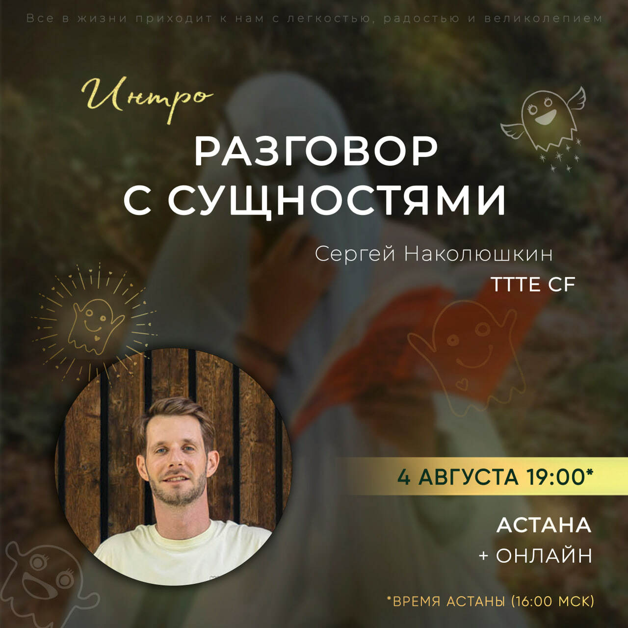 Интро-класс «Разговор с Сущностями». Август 2023 (Сергей Наколюшкин)