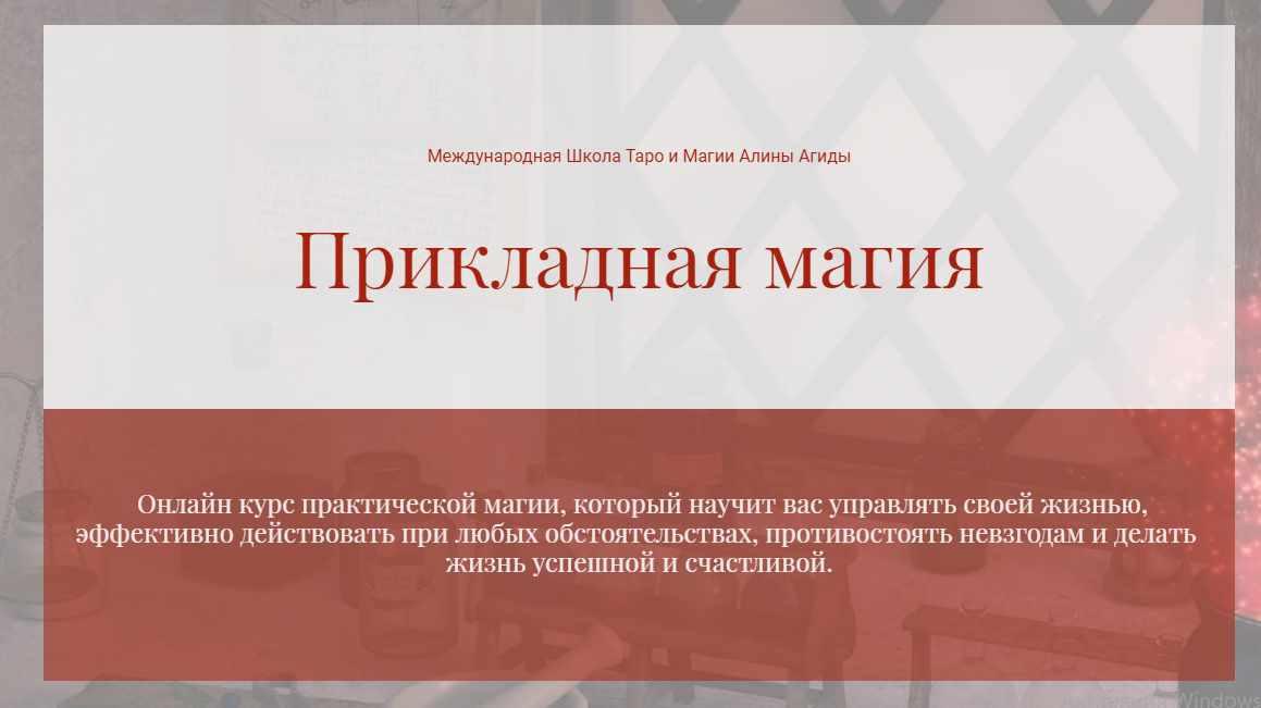 Прикладная Магия. Блок 1: Магия противодействия (Алина Агида)