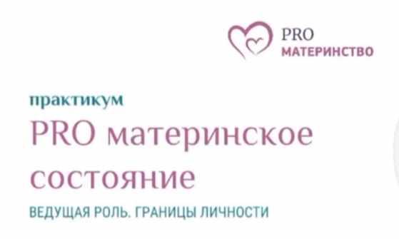 PROматеринство. Ведущая роль. Границы личности (Ольга Дутова)