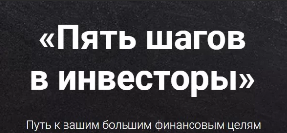 Пять шагов в инвесторы (Виктория Шергина)  10-ый поток