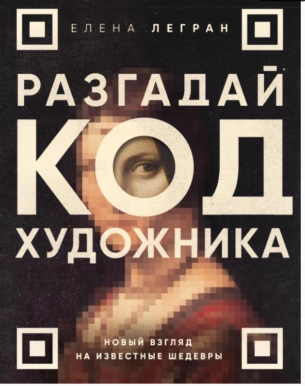 Разгадай код художника: новый взгляд на известные шедевры (Елена Легран)