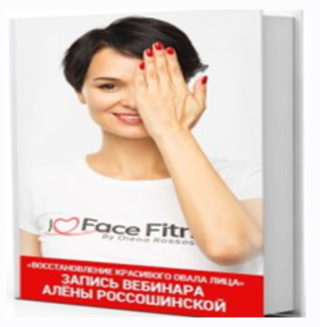 Скажи морщинам Нет! (Алена Россошинская)