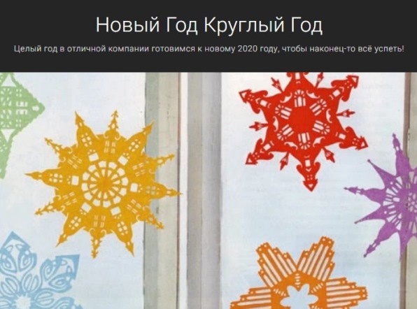 [Улитка] Новый год круглый год (Александра Кнебекайзе)