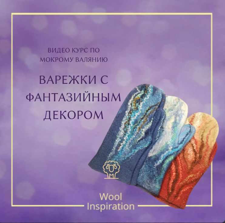 Варежки с фантазийным декором (Ирина Сивкова)