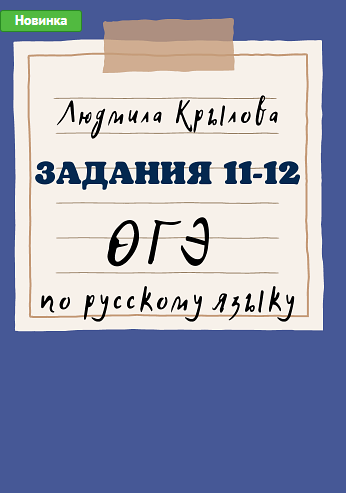 Задание 11-12 ОГЭ по русскому языку (Людмила Крылова)