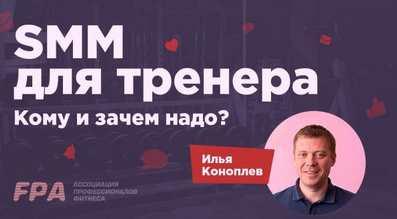 [Ассоциация профессионалов фитнеса FPA] SMM для фитнес-тренера (Ольга Борисова, Сергей Венцерев, Виталий Говорухин)
