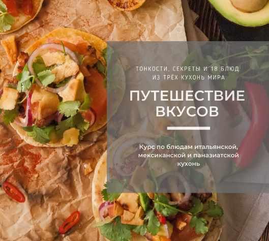 [Bazil online] Путешествие вкусов. Курс по блюдам итальянской, мексиканской и паназиатской кухонь