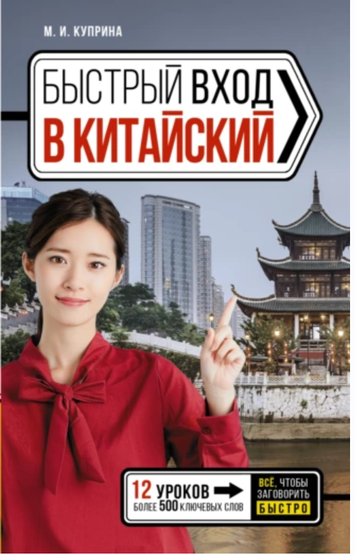 Быстрый вход в китайский (Марина Куприна)
