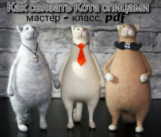 [D.Zh Вязаные проекты] Коты (Даша Журина)