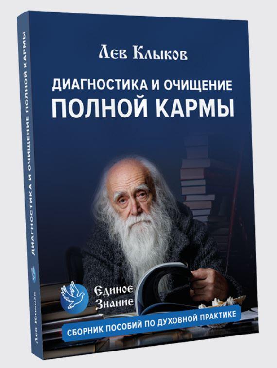 [Единое знание] Диагностика и очищение полной кармы. Пособие по духовной практике (Лев Клыков)