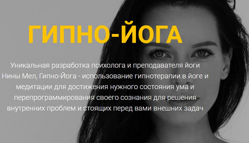 Гипно-Йога: снижение веса (Нина Мел)