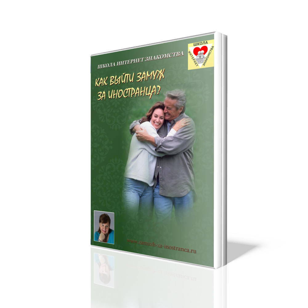 Как выйти замуж за иностранца в 40 лет (Рина Пиантанида)