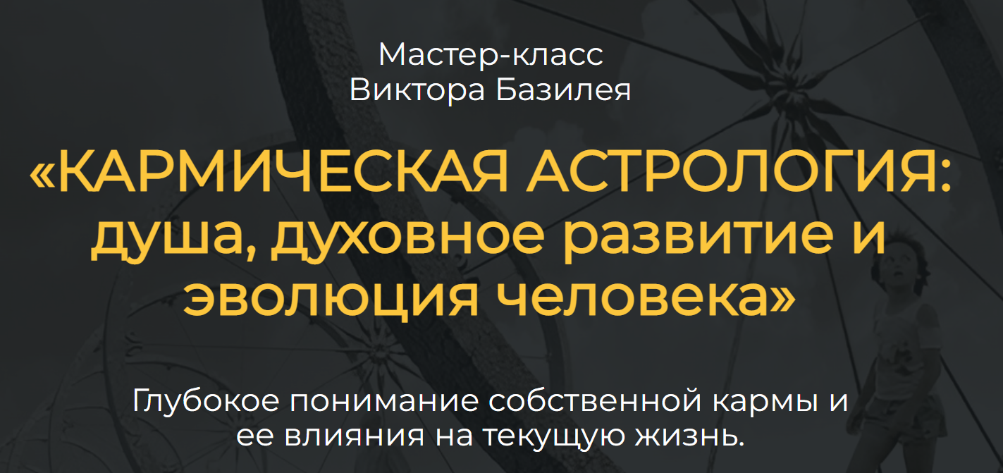 Кармическая астрология: душа, духовное развитие и эволюция человека (Виктор Базилей)